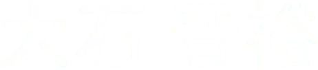 大石晋裕