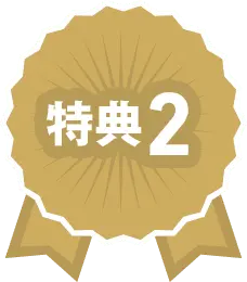 特典2