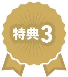 特典3