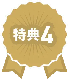 特典4