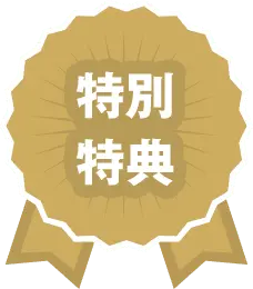 特別特典