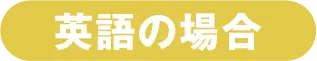 英語の場合